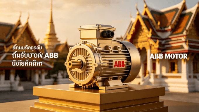 มอเตอร์ ABB อุตสาหกรรมประเทศไทย