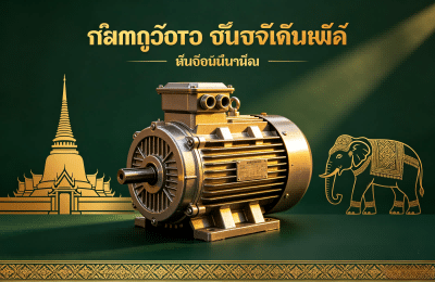 มอเตอร์อุตสาหกรรมจีน – ผู้จัดจำหน่ายมอเตอร์ของแท้สำหรับประเทศไทย